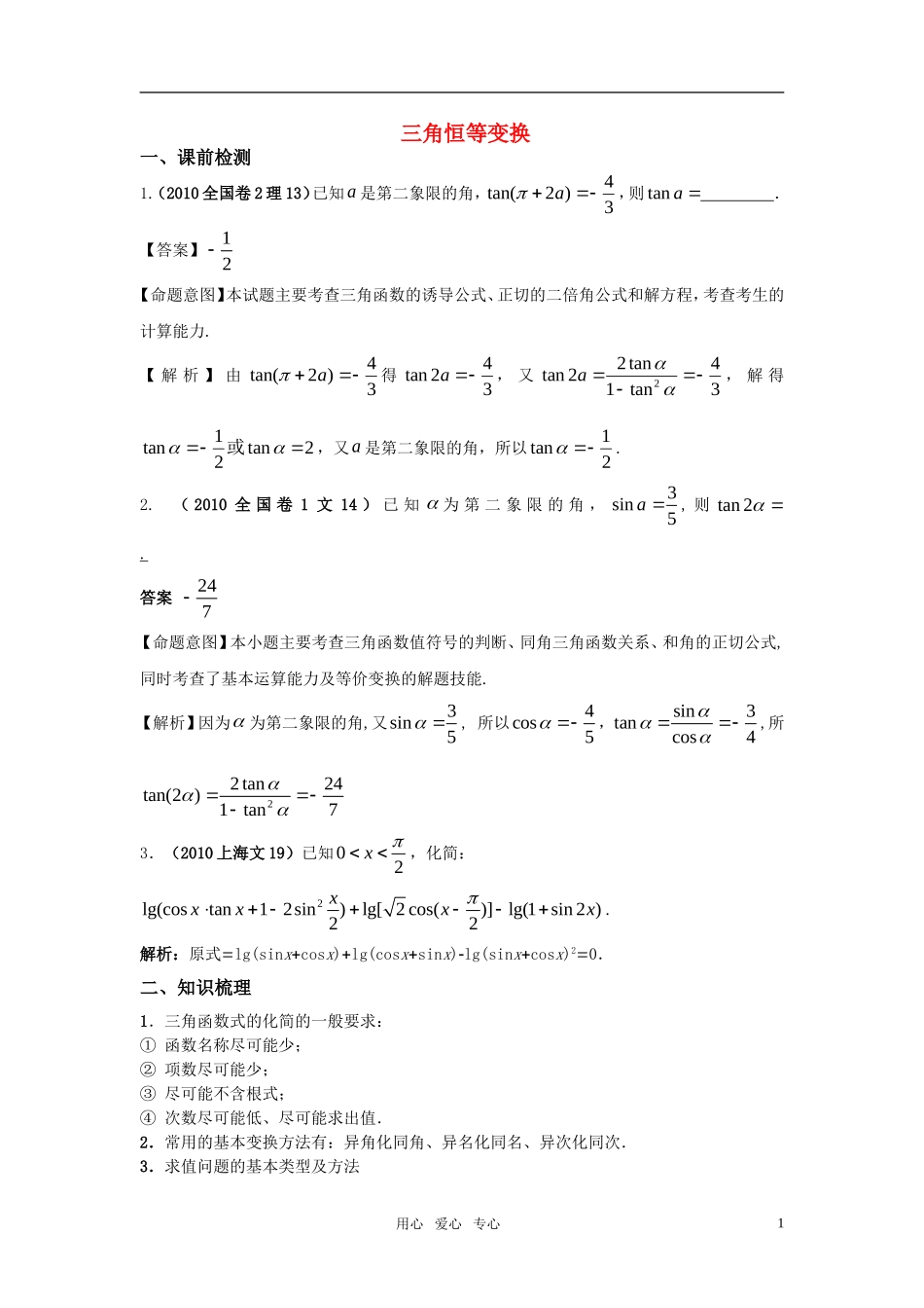 高三数学一轮复习三角恒等变换教案 苏教版_第1页