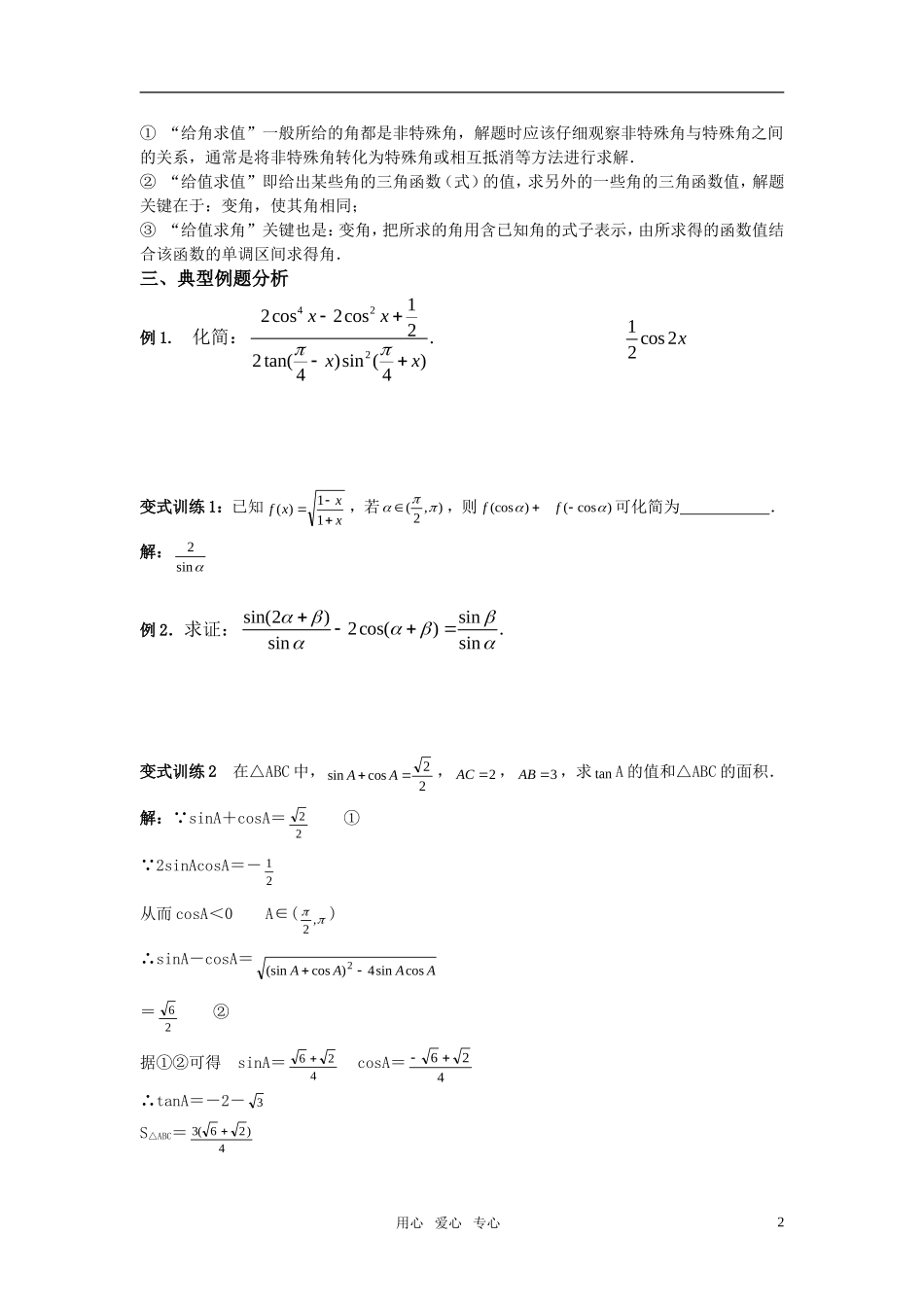 高三数学一轮复习三角恒等变换教案 苏教版_第2页