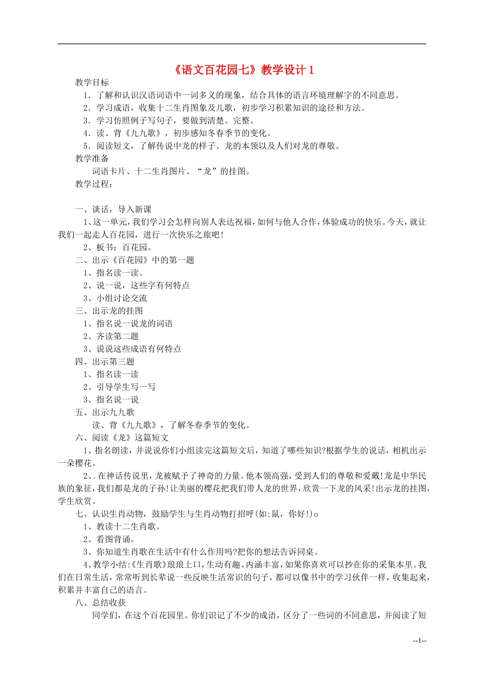 二年级语文上册 语文百花园七教案 语文S版_第1页