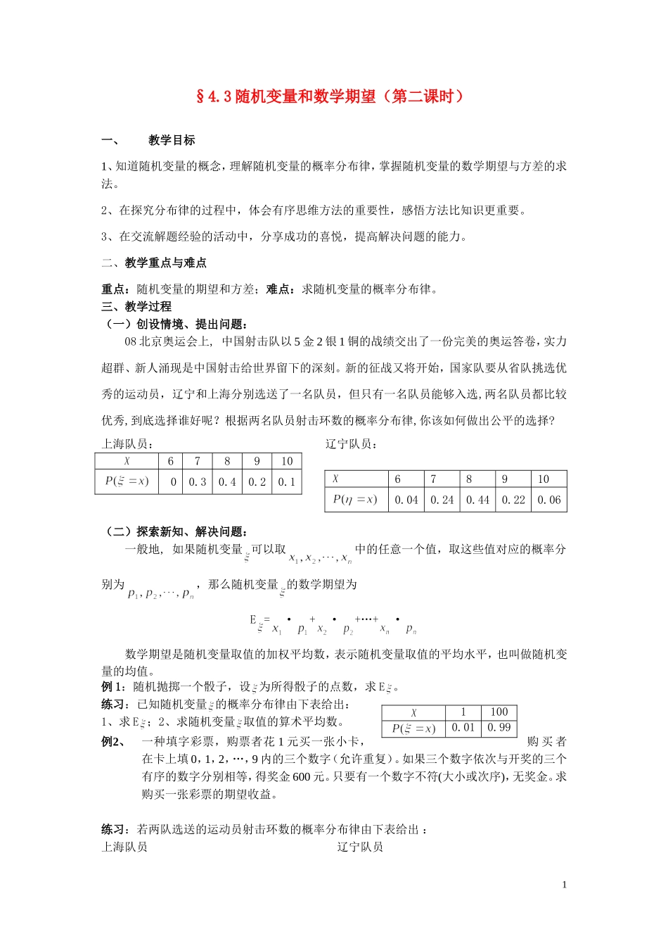 高三数学下册§4.3随机变量和数学期望（第二课时）教案 新人教版_第1页