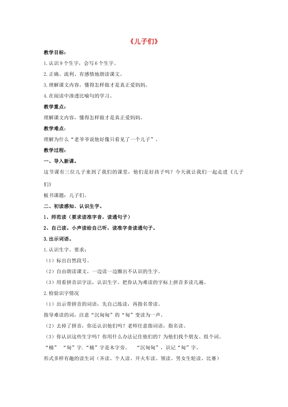 春二年级语文下册《儿子们》教案 北师大版-北师大版小学二年级下册语文教案_第1页