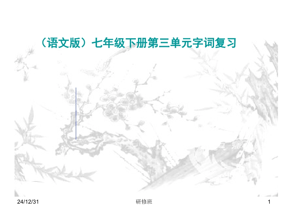 2009年四川省资阳地区七年级语文科下册第三单元字词复习资料（语文版）_第1页