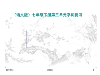 2009年四川省资阳地区七年级语文科下册第三单元字词复习资料（语文版）
