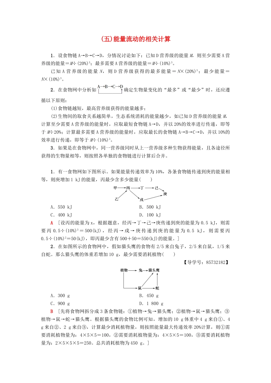 高中生物 第4章 生态系统的稳态 微专题突破5 能量流动的相关计算学案 苏教版必修3-苏教版高一必修3生物学案_第1页