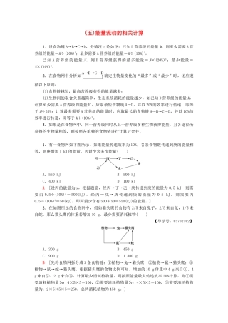 高中生物 第4章 生态系统的稳态 微专题突破5 能量流动的相关计算学案 苏教版必修3-苏教版高一必修3生物学案
