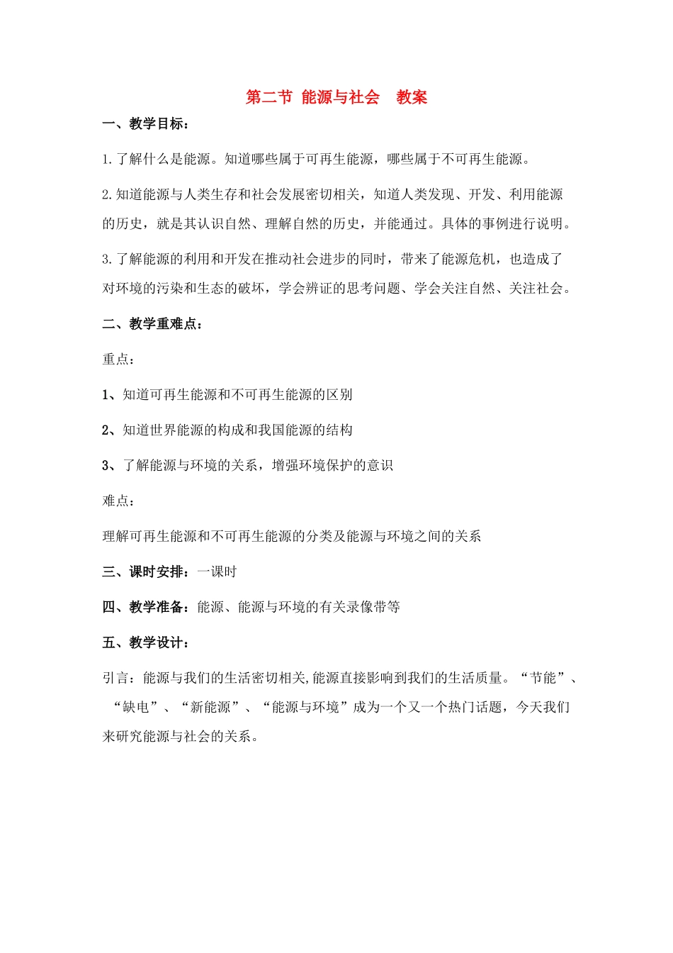 九年级物理 第二节 能源与社会教案 沪科版_第1页