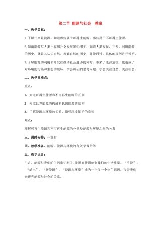 九年级物理 第二节 能源与社会教案 沪科版