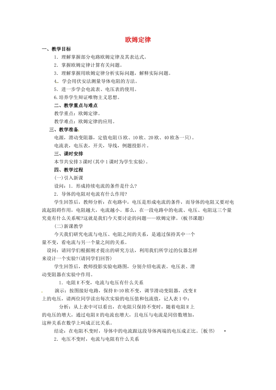 九年级物理上册 第六章欧姆定律教案 教科版_第1页