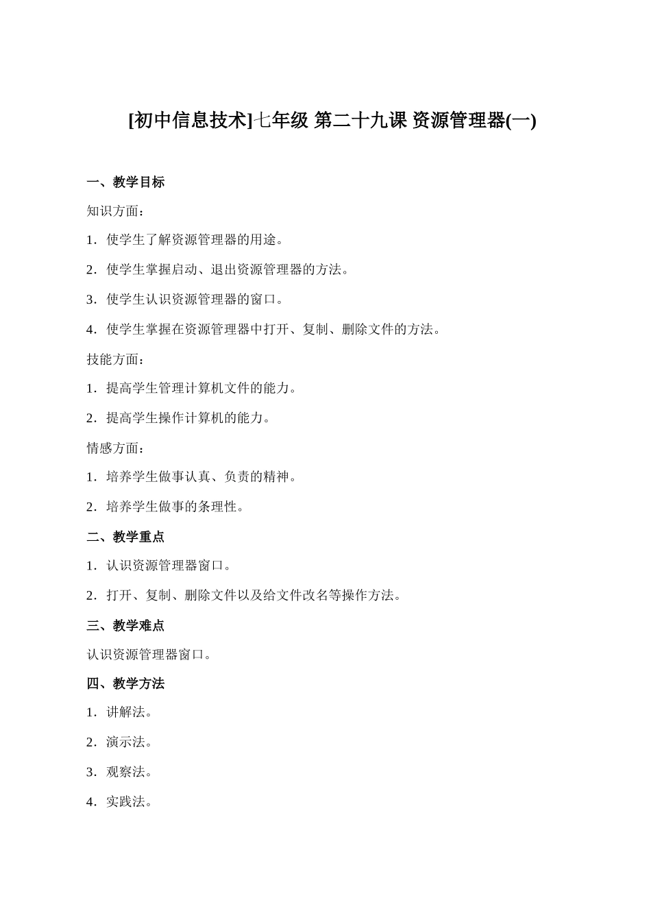 [初中信息技术]七年级 第二十九课 资源管理器(一)_第1页