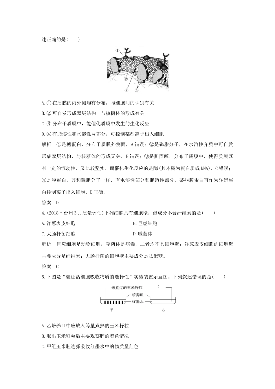 高考生物总复习 第二部分 选择题必考五大专题 专题一 细胞的分子组成及结构 第2讲 细胞的结构学案-人教版高三全册生物学案_第2页