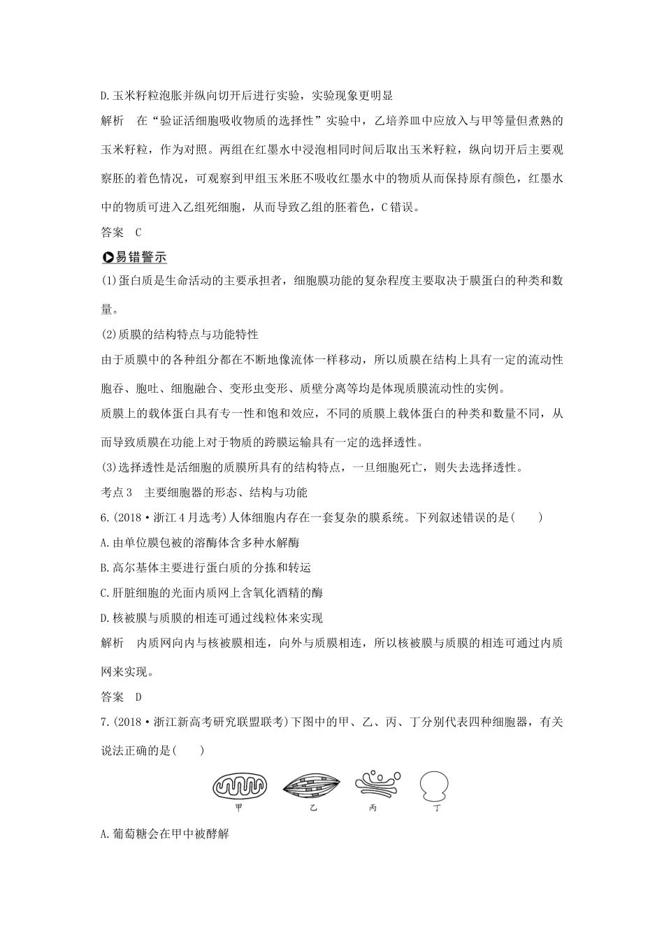 高考生物总复习 第二部分 选择题必考五大专题 专题一 细胞的分子组成及结构 第2讲 细胞的结构学案-人教版高三全册生物学案_第3页