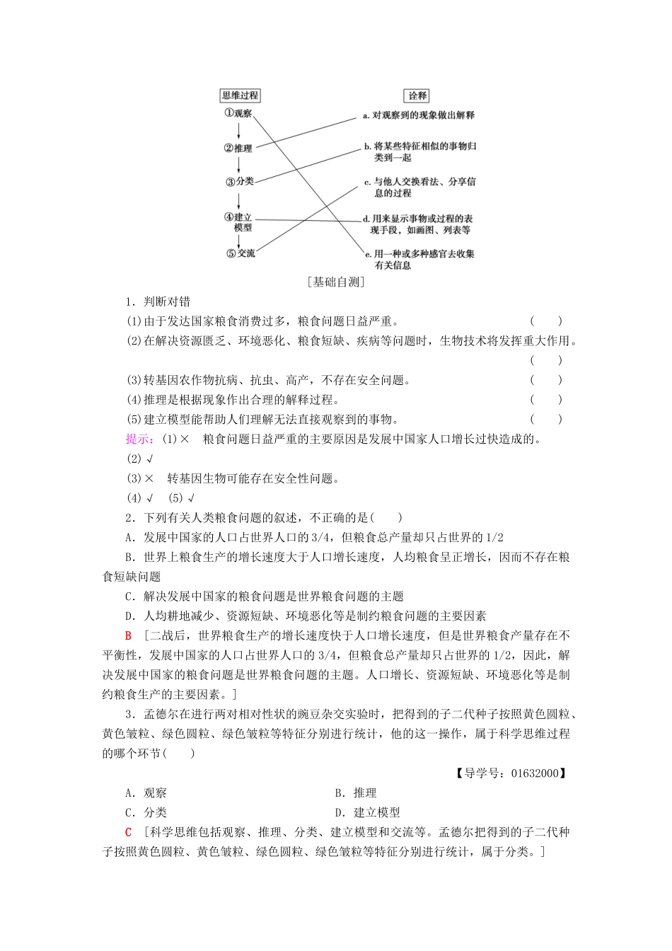 高中生物 第1章 生物科学和我们学案 苏教版必修2-苏教版高一必修2生物学案_第2页