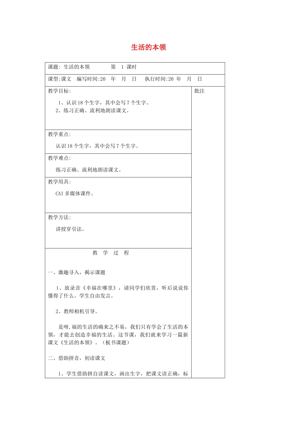 二年级语文下册 第十单元 27 生活的本领教案设计 湘教版-湘教版小学二年级下册语文教案_第1页