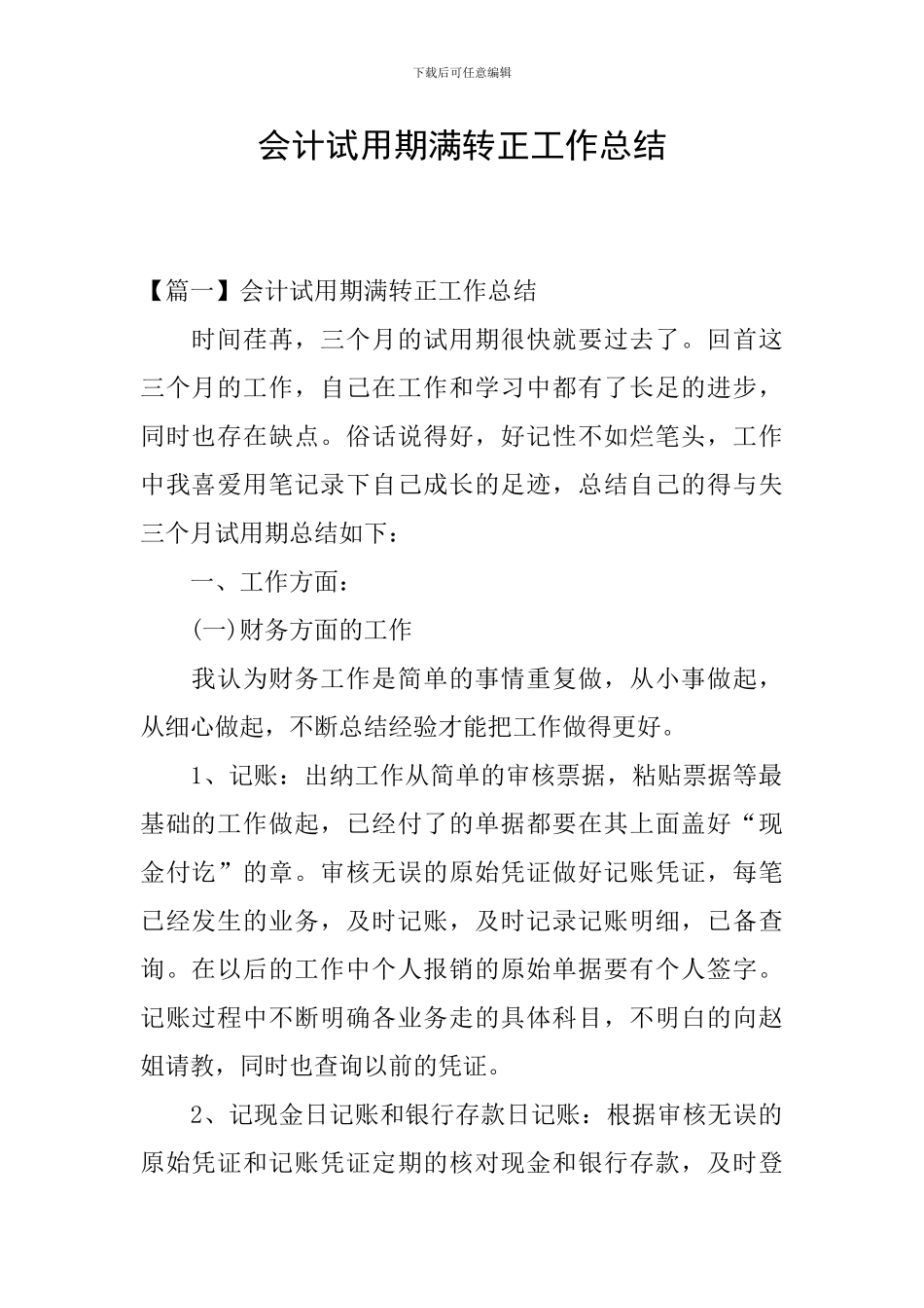 会计试用期满转正工作总结_第1页