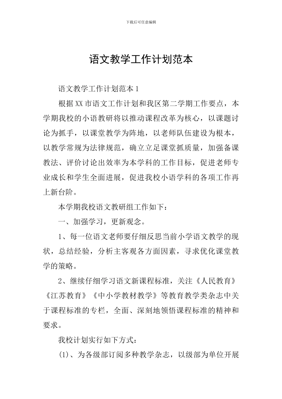 语文教学工作计划范本_第1页