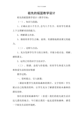 祖先的摇篮教学设计