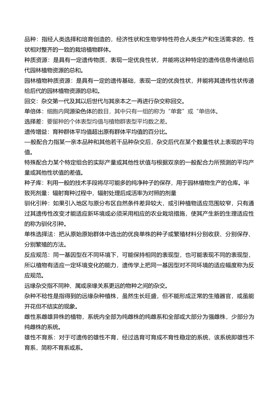 园林育种学复习资料_第1页