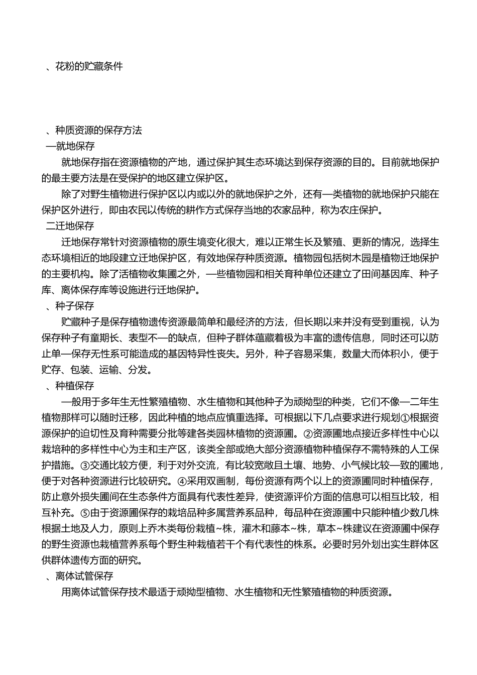 园林育种学复习资料_第3页