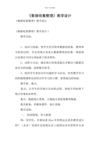 《数据收集整理》教学设计