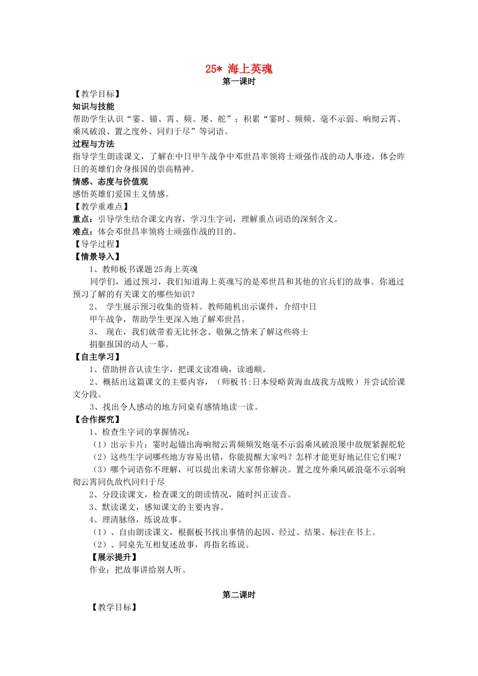 春五年级语文下册 第25课《海上英魂》教案 语文S版-语文S版小学五年级下册语文教案_第1页