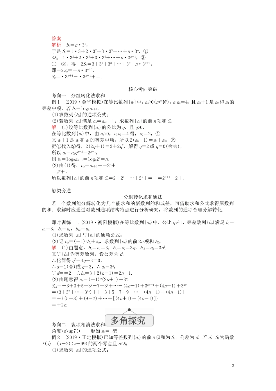 高考数学一轮复习 第六章 数列 第4讲 数列的求和教案 理（含解析）新人教A版-新人教A版高三全册数学教案_第2页