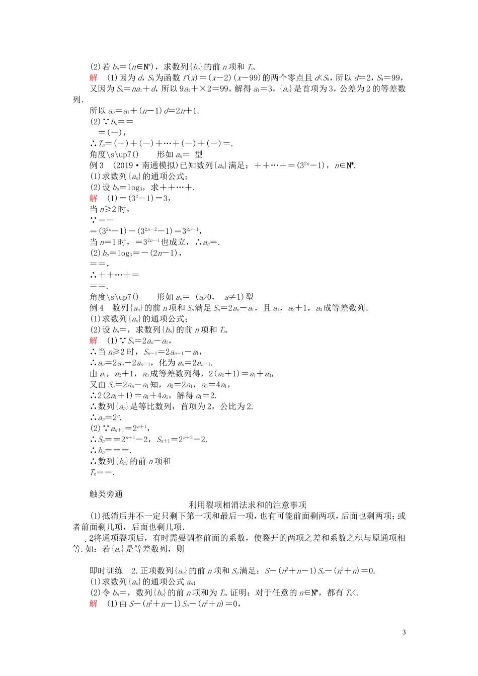 高考数学一轮复习 第六章 数列 第4讲 数列的求和教案 理（含解析）新人教A版-新人教A版高三全册数学教案_第3页