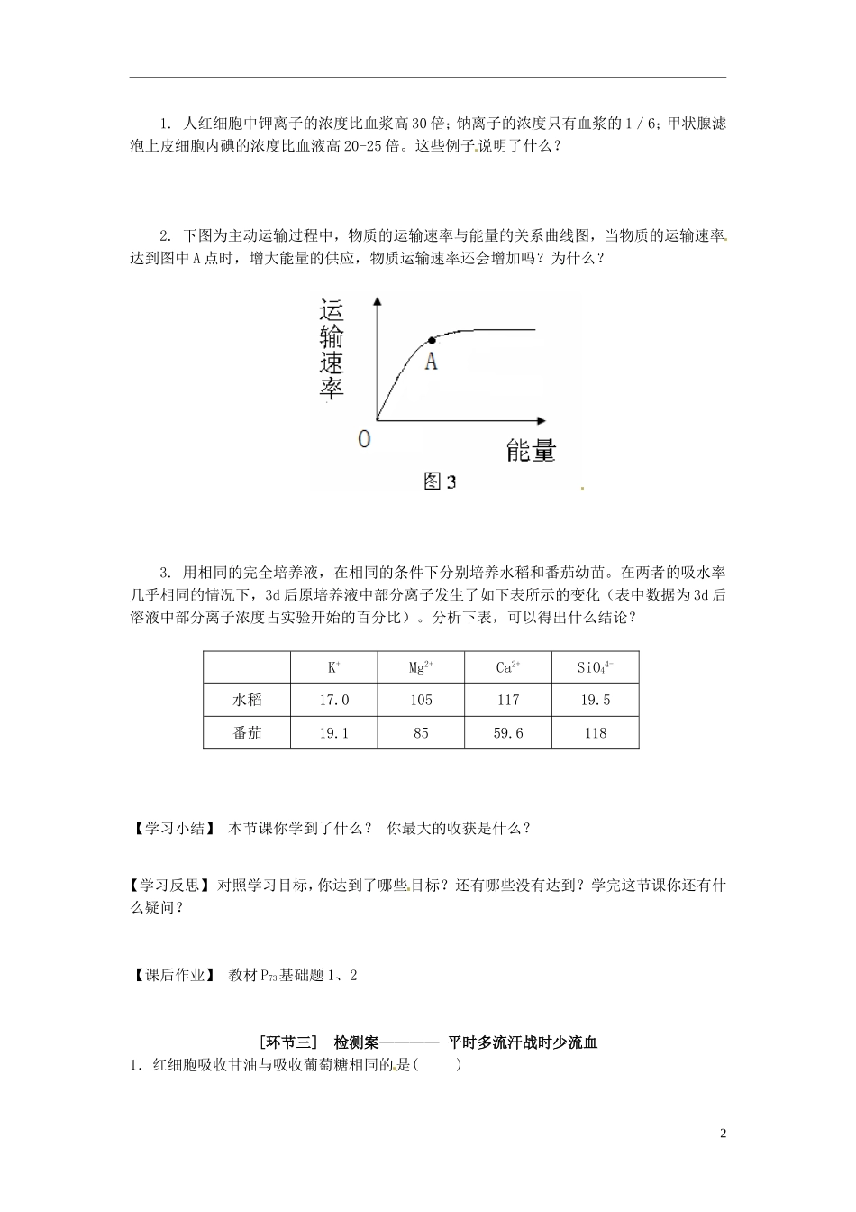 甘肃省兰州新区舟曲中学高中生物 物质跨膜运输的方式导学案 新人教版必修1_第2页