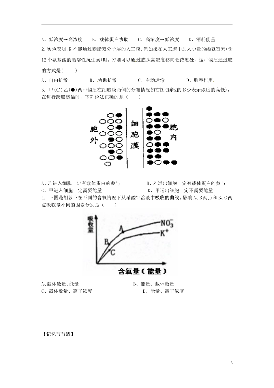甘肃省兰州新区舟曲中学高中生物 物质跨膜运输的方式导学案 新人教版必修1_第3页