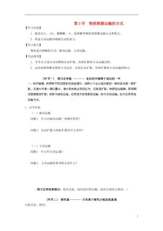 甘肃省兰州新区舟曲中学高中生物 物质跨膜运输的方式导学案 新人教版必修1