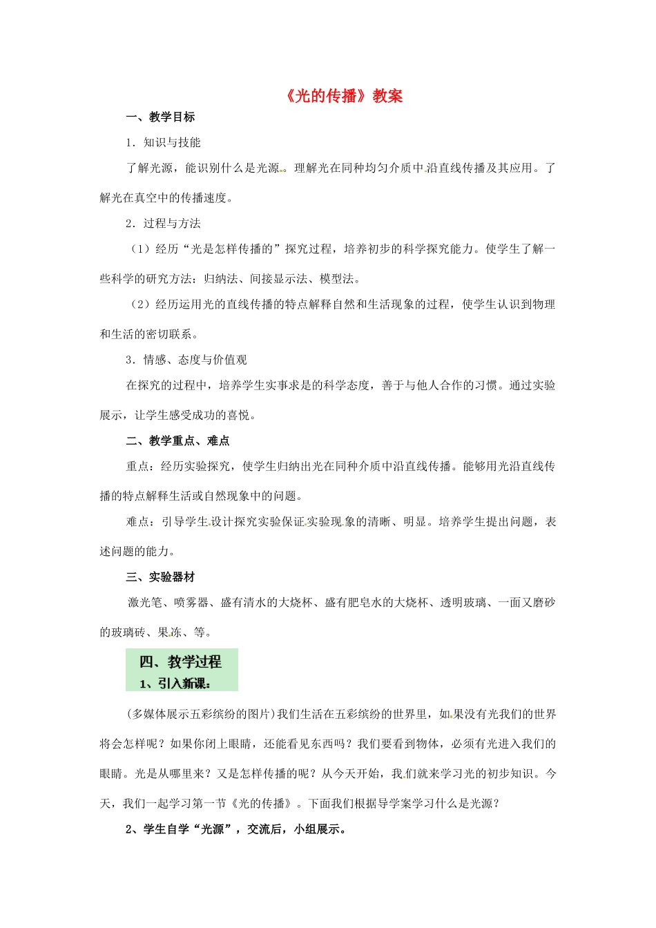 八年级物理下册 8.1《光的传播》教案 北京课改版_第1页