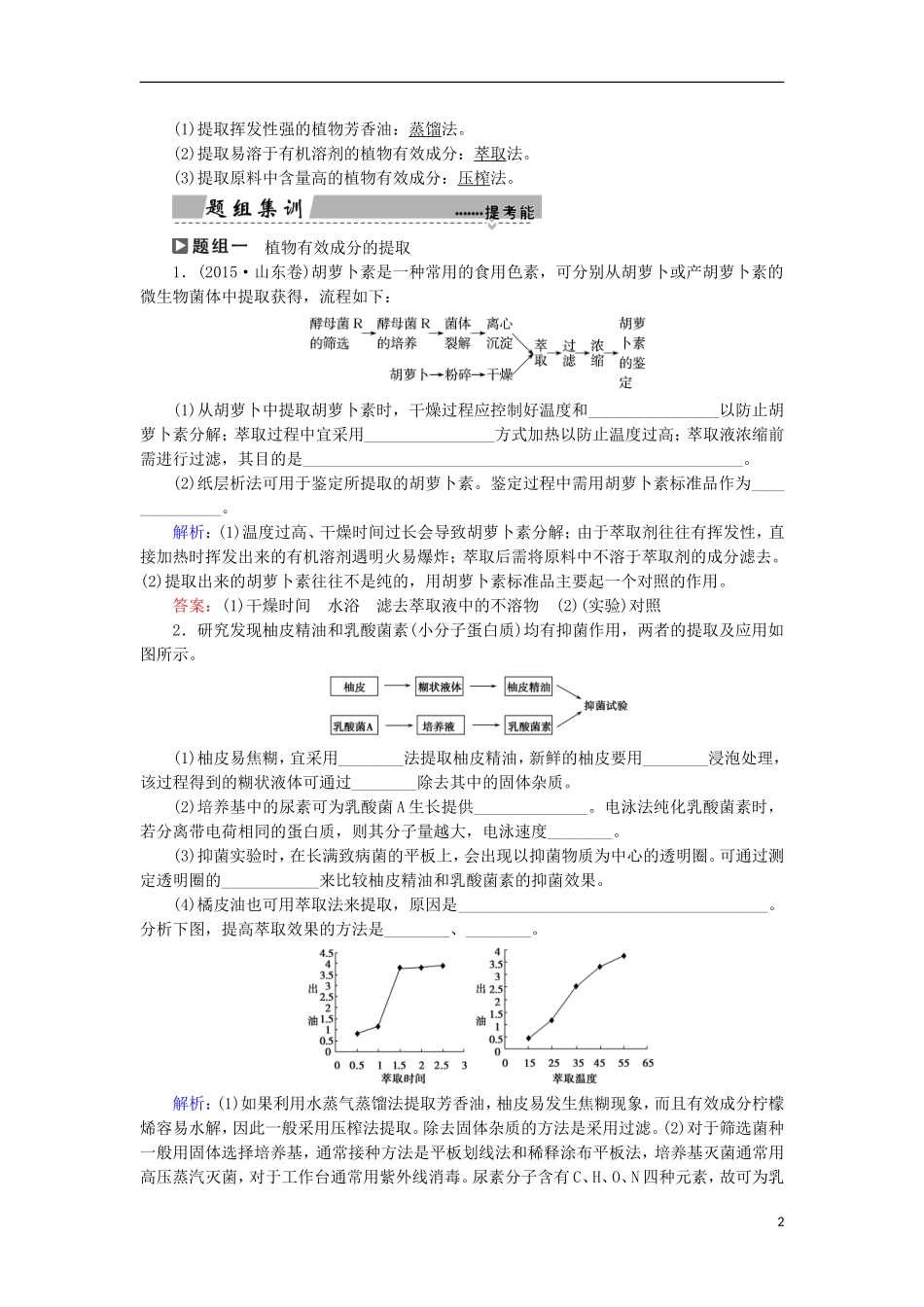 高考生物大二轮复习 第01部分 专题08 生物技术实践 整合考点24 生物技术在其他方面的应用学案-人教版高三全册生物学案_第2页