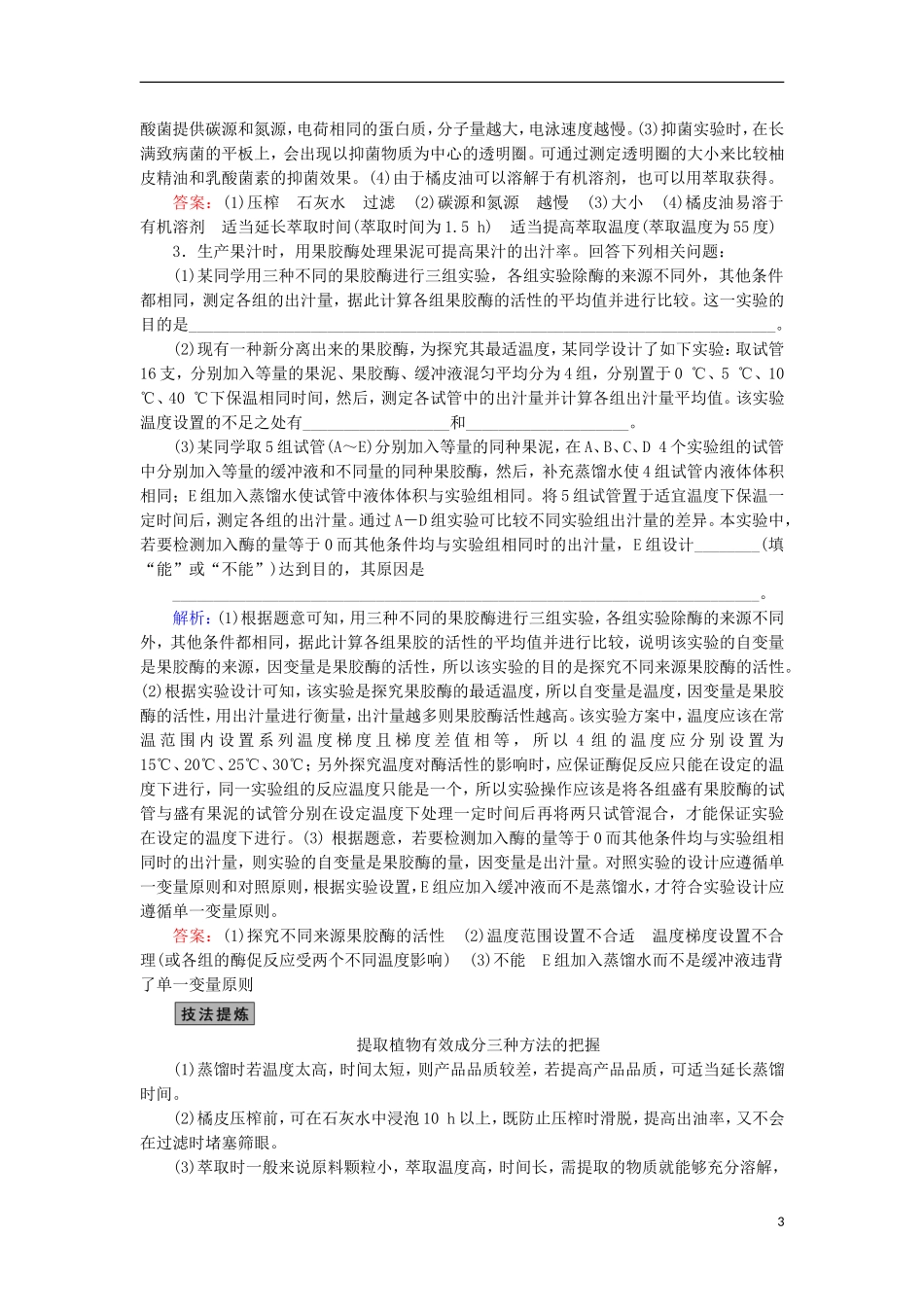 高考生物大二轮复习 第01部分 专题08 生物技术实践 整合考点24 生物技术在其他方面的应用学案-人教版高三全册生物学案_第3页
