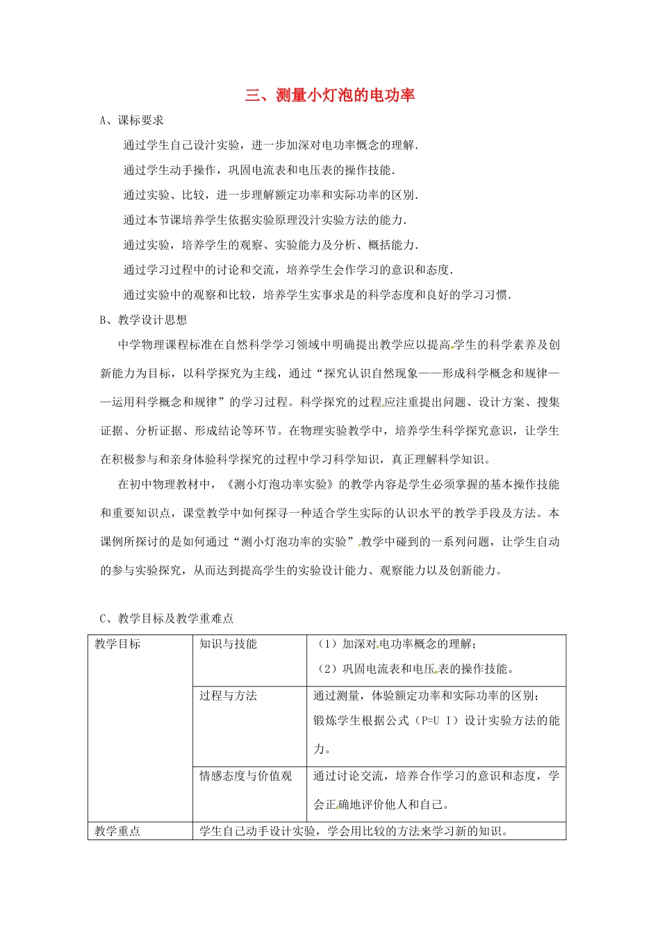 八年级物理下学期素材大全 测量小灯泡的电功率1教案 人教新课标版 _第1页