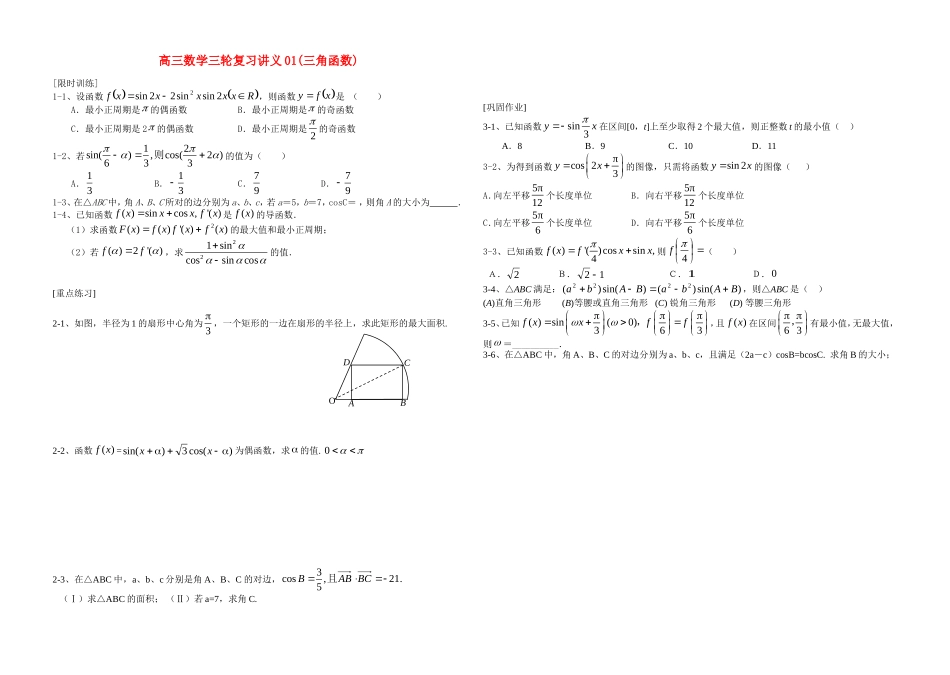 高三数学三角函数1三轮复习讲义01新课标人教A版必修1_第1页