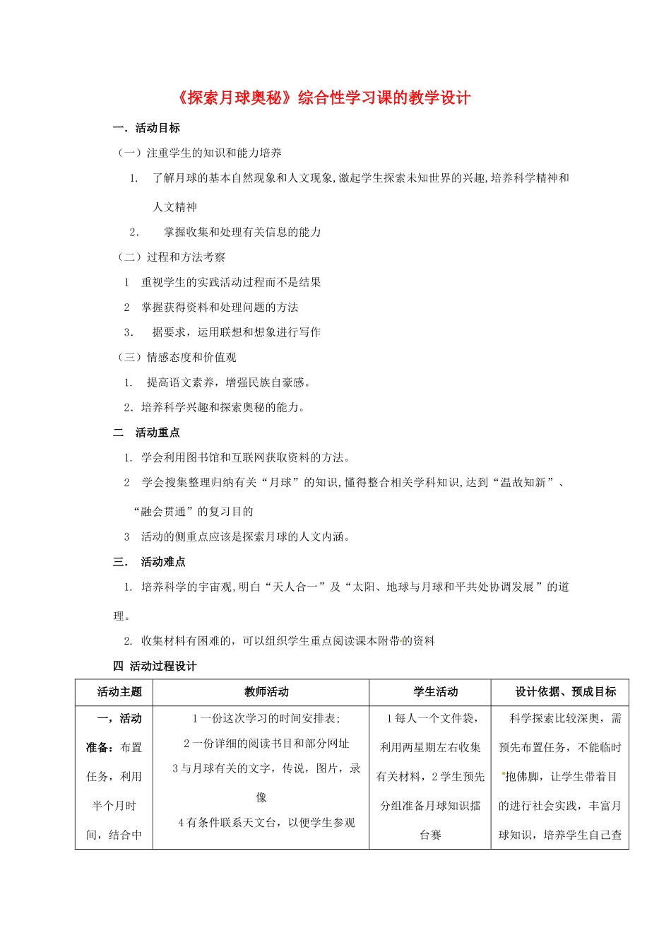 七年级语文上册 《探索月球奥秘》教案 人教新课标版_第1页