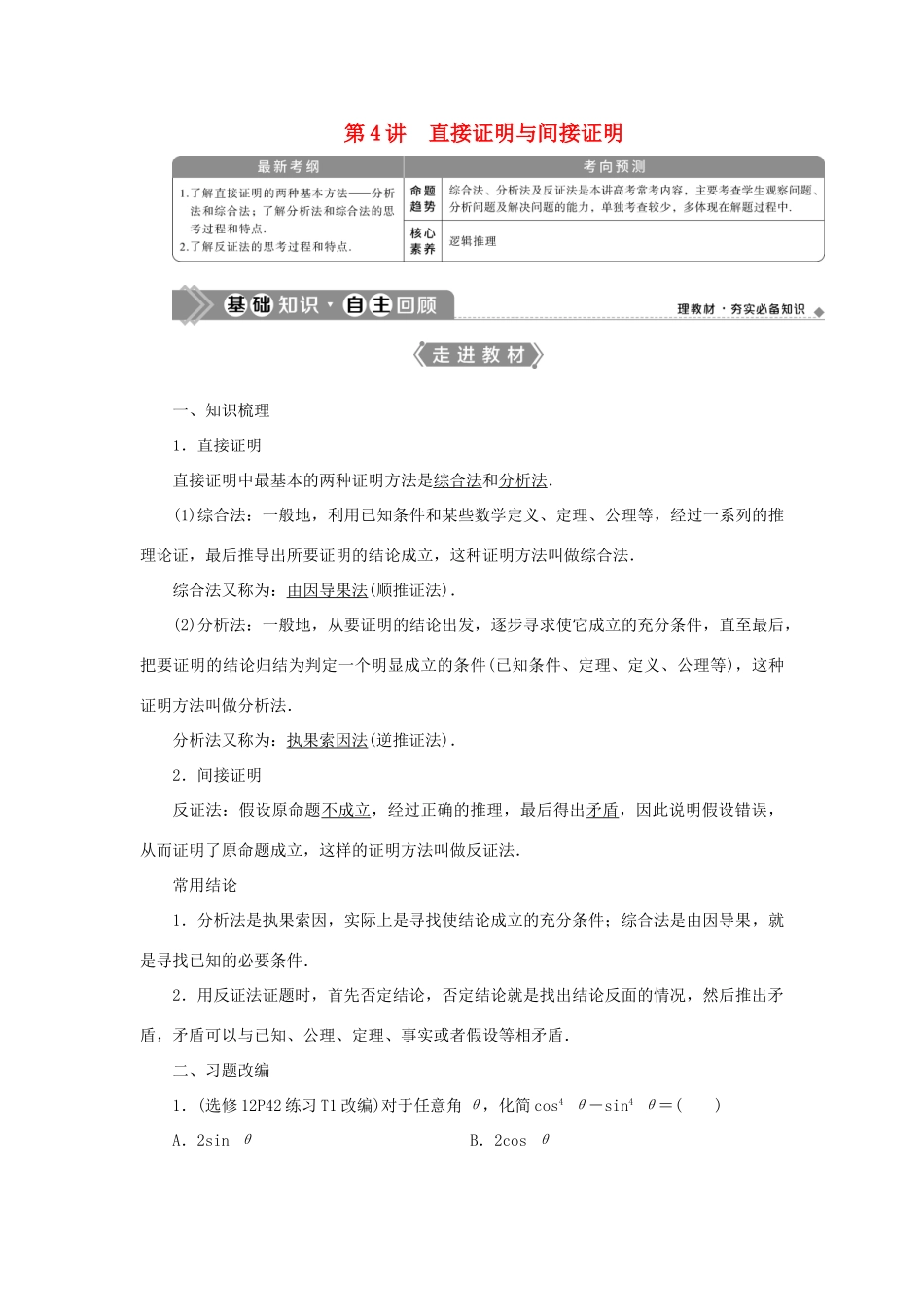 高考数学一轮复习 第十二章 复数、算法、推理与证明 第4讲 直接证明与间接证明教案 文 新人教A版-新人教A版高三全册数学教案_第1页