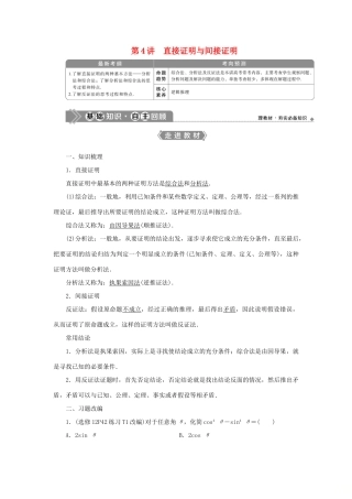 高考数学一轮复习 第十二章 复数、算法、推理与证明 第4讲 直接证明与间接证明教案 文 新人教A版-新人教A版高三全册数学教案