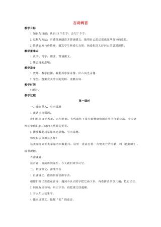 （秋季版）二年级语文上册 第3课 古诗两首（敕勒歌）教案 语文S版-语文S版小学二年级上册语文教案