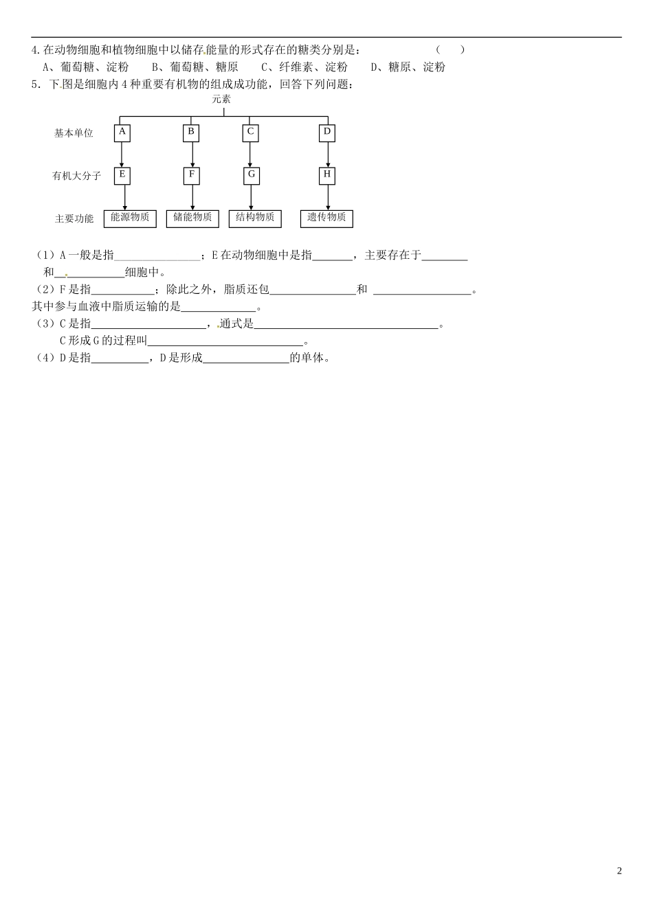 高中生物 2.4细胞中的糖类和脂质学案 新人教版必修1-新人教版高一必修1生物学案_第2页