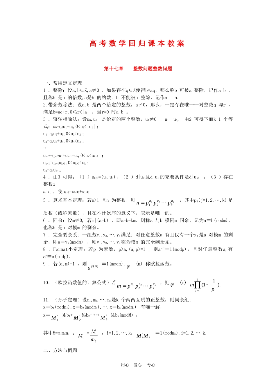 高三数学高考回归课本教案：整数问题_第1页