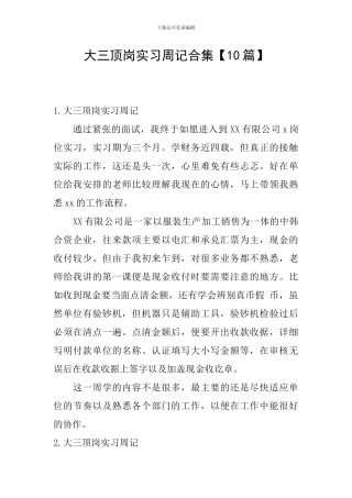 大三顶岗实习周记合集