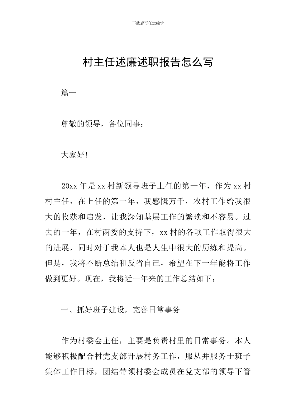 村主任述廉述职报告怎么写_第1页