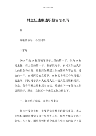 村主任述廉述职报告怎么写