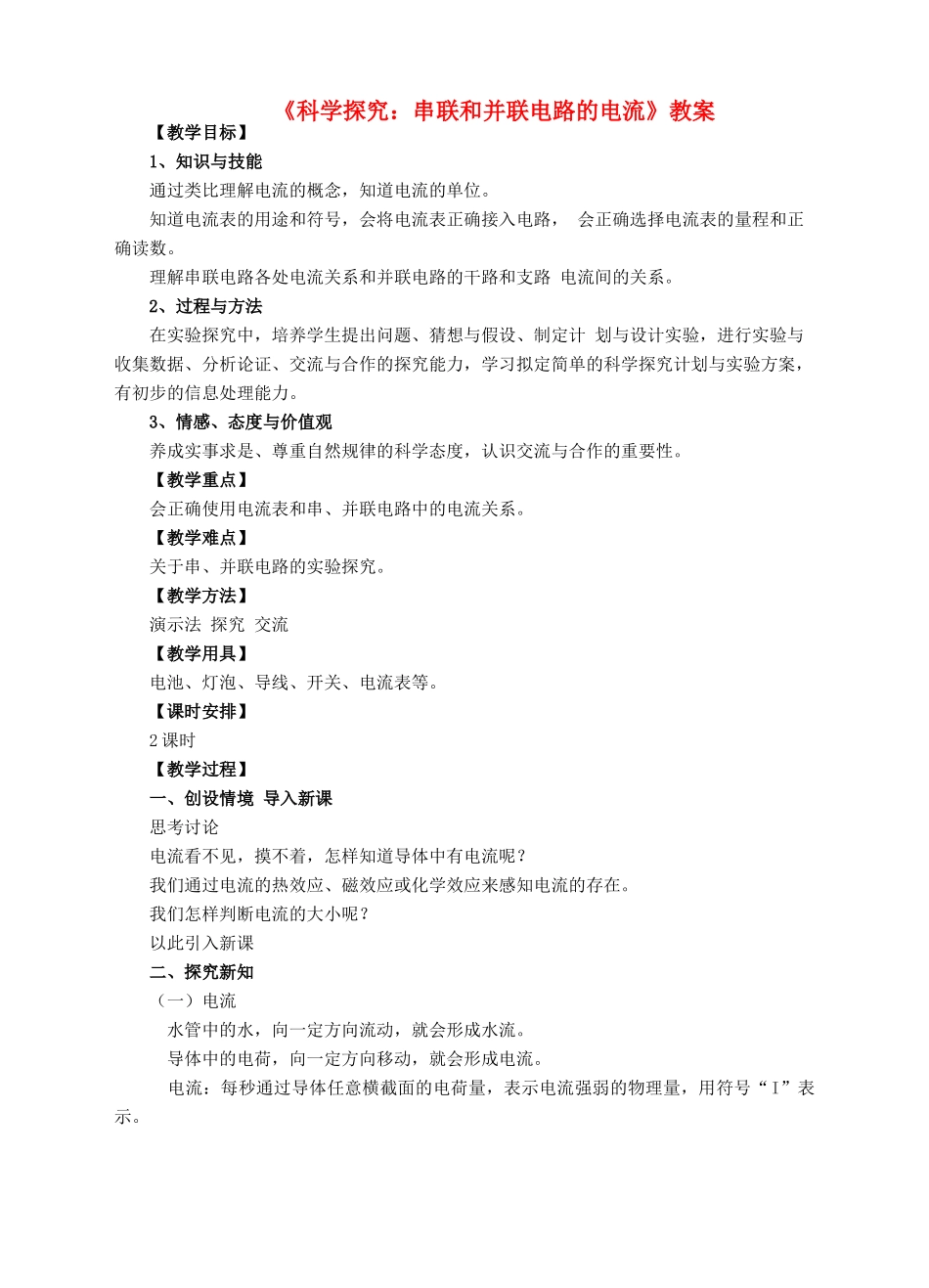 九年级物理全册 14.4 科学探究 串联和并联电路的电流教案 （新版）沪科版-（新版）沪科版初中九年级全册物理教案_第1页