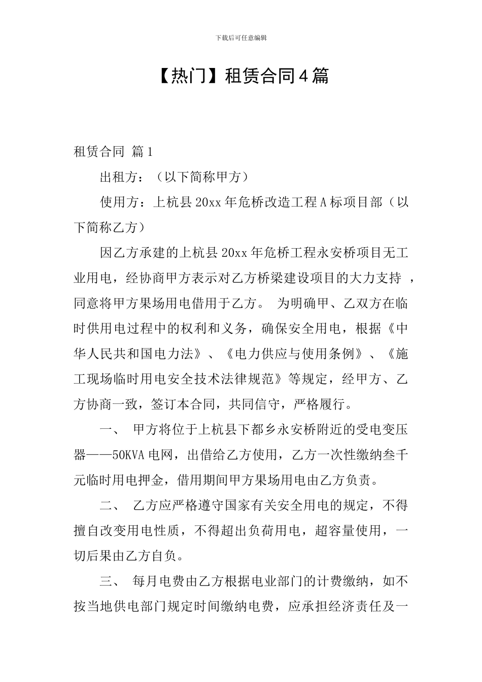 【热门】租赁合同4篇_第1页
