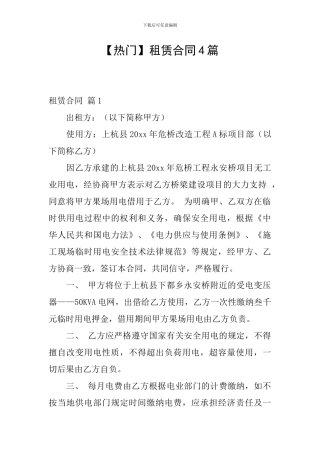 【热门】租赁合同4篇