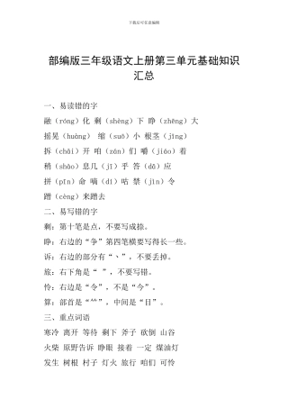 部编版三年级语文上册第三单元基础知识汇总