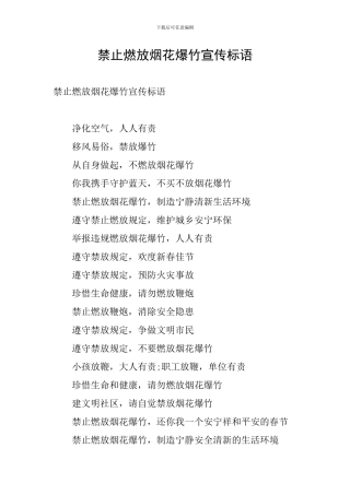 禁止燃放烟花爆竹宣传标语