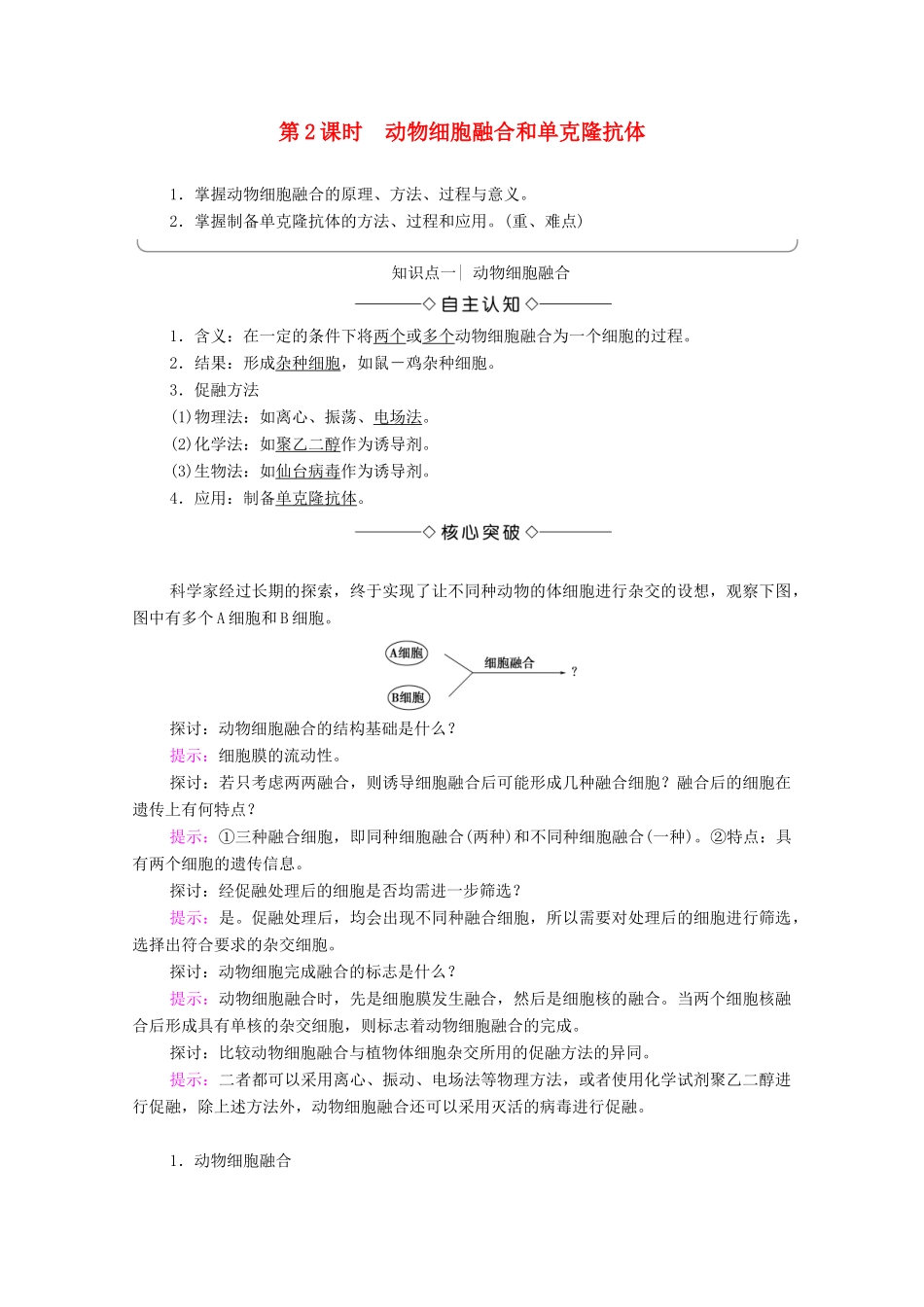 高中生物 第2章 细胞工程 第3节 动物细胞工程的应用 第2课时 动物细胞融合和单克隆抗体学案 苏教版选修3-苏教版高中选修3生物学案_第1页