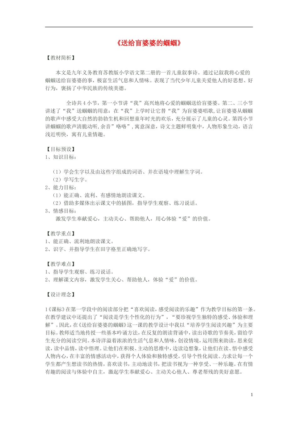 二年级语文上册《送给盲婆婆的蝈蝈》教学设计3 苏教版_第1页